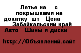 Летье на 15 с покрышками на докатку 4шт › Цена ­ 4 000 - Забайкальский край Авто » Шины и диски   